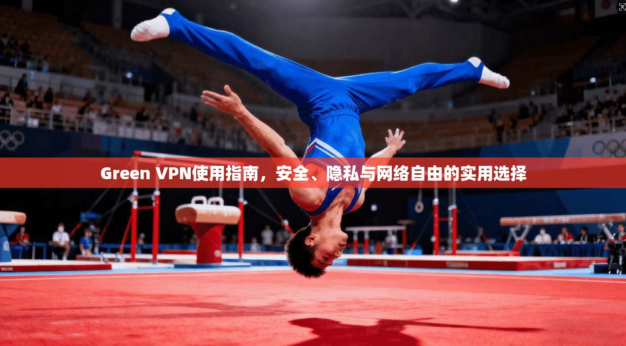 Green VPN使用指南，安全、隐私与网络自由的实用选择  第1张