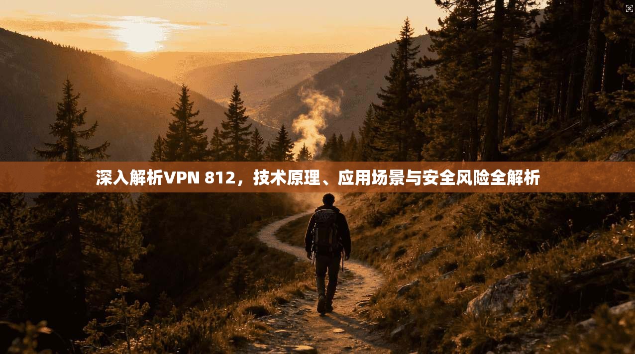 深入解析VPN 812，技术原理、应用场景与安全风险全解析  第1张