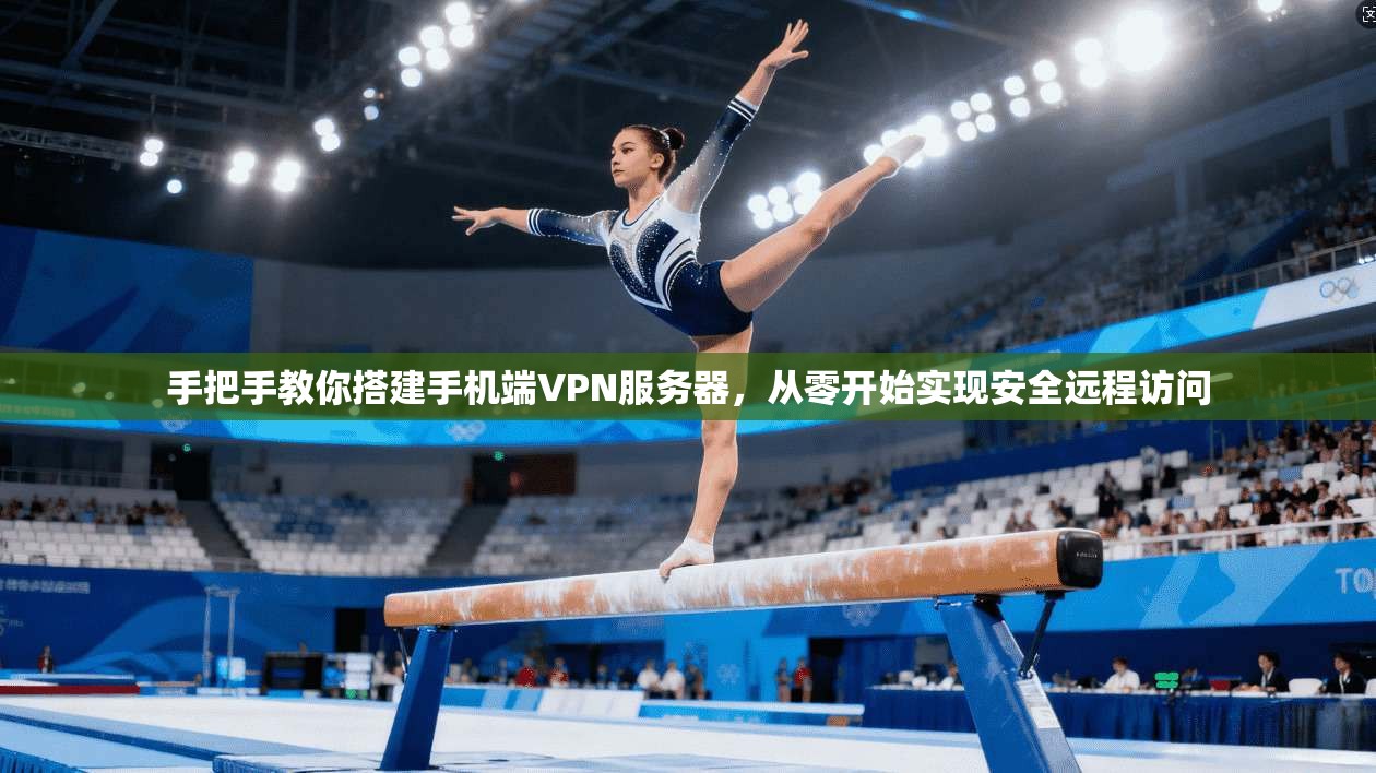 手把手教你搭建手机端VPN服务器，从零开始实现安全远程访问  第1张