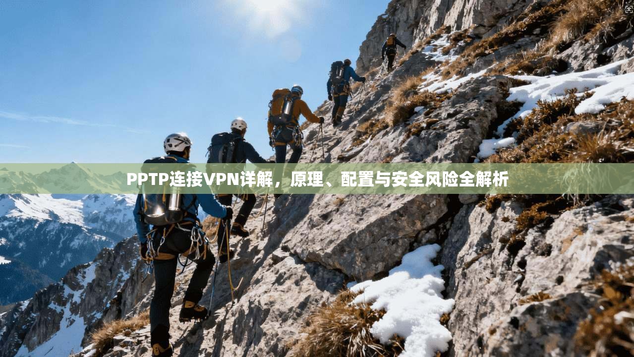 PPTP连接VPN详解，原理、配置与安全风险全解析  第1张