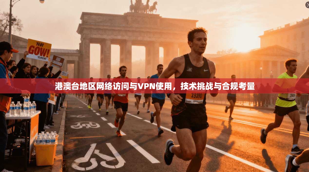 港澳台地区网络访问与VPN使用，技术挑战与合规考量  第1张