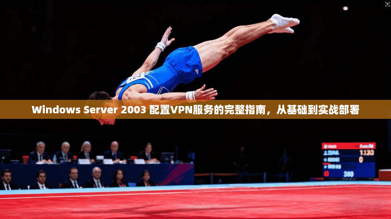 Windows Server 2003 配置VPN服务的完整指南，从基础到实战部署  第1张