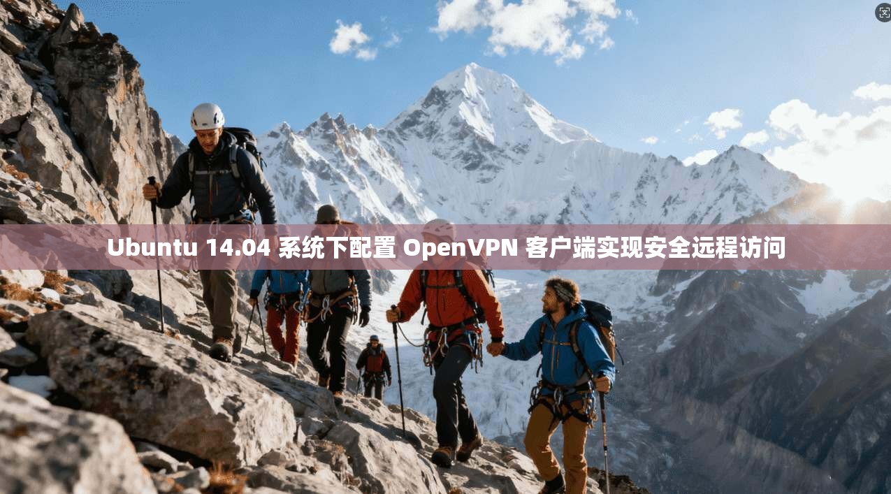 Ubuntu 14.04 系统下配置 OpenVPN 客户端实现安全远程访问  第1张
