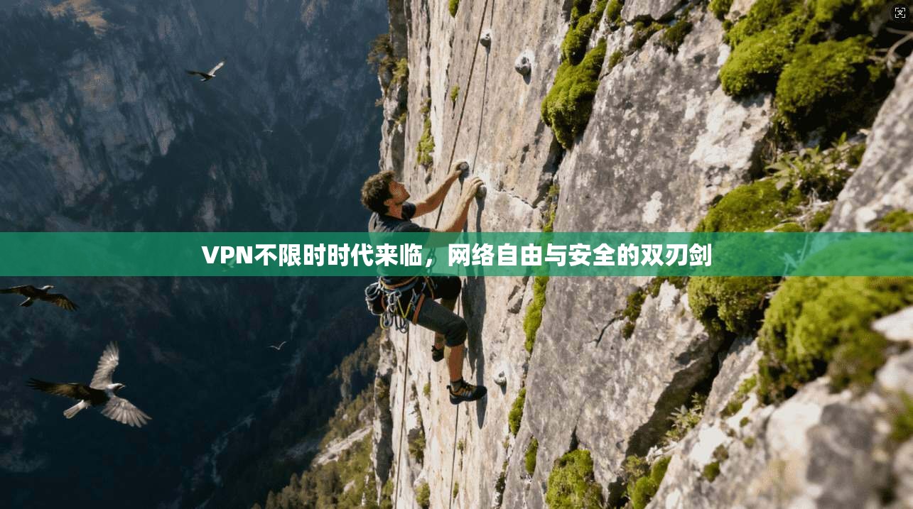 VPN不限时时代来临，网络自由与安全的双刃剑  第1张