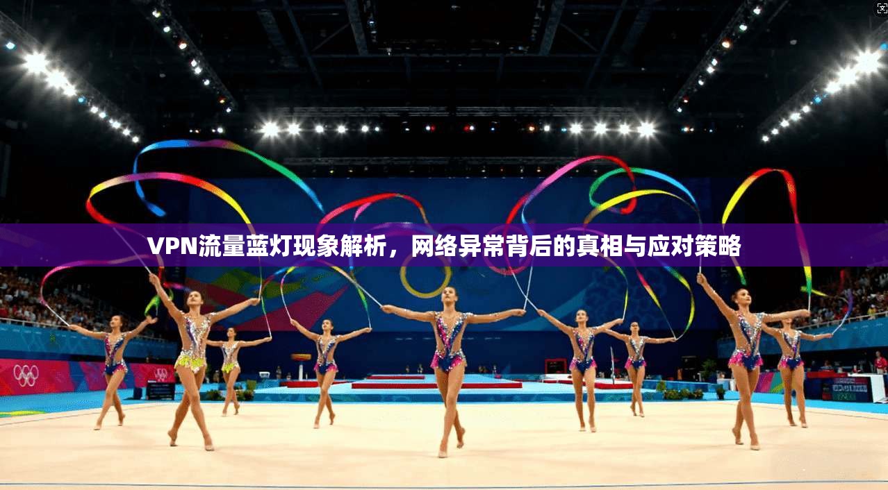 VPN流量蓝灯现象解析，网络异常背后的真相与应对策略  第1张