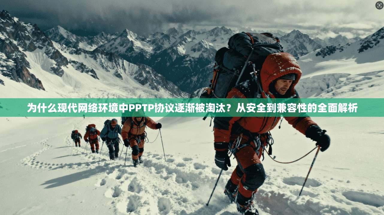 为什么现代网络环境中PPTP协议逐渐被淘汰？从安全到兼容性的全面解析  第1张