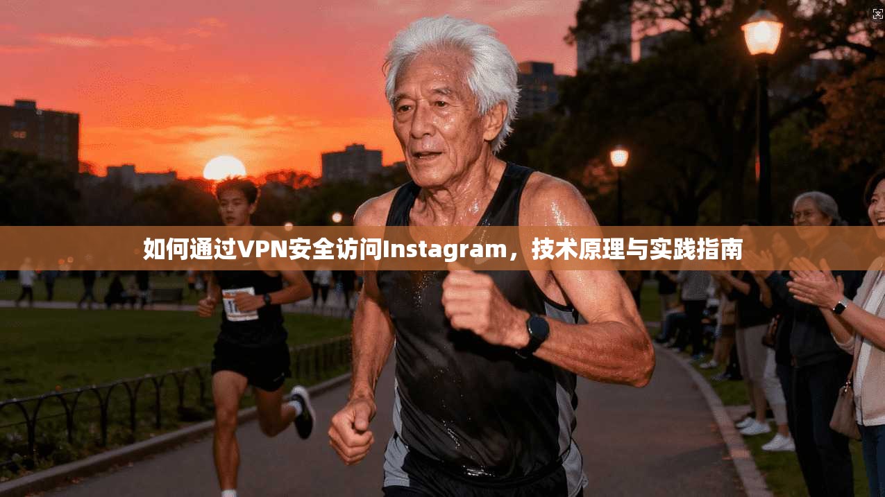 如何通过VPN安全访问Instagram，技术原理与实践指南  第1张