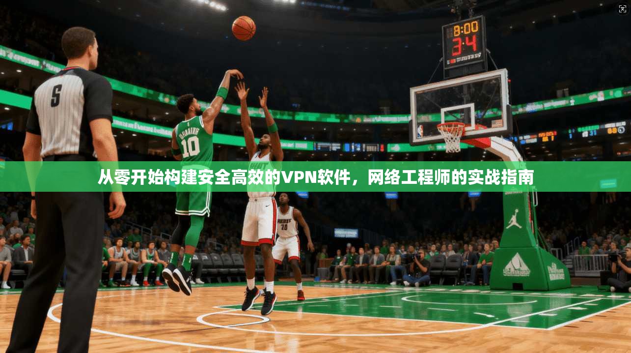 从零开始构建安全高效的VPN软件，网络工程师的实战指南  第1张