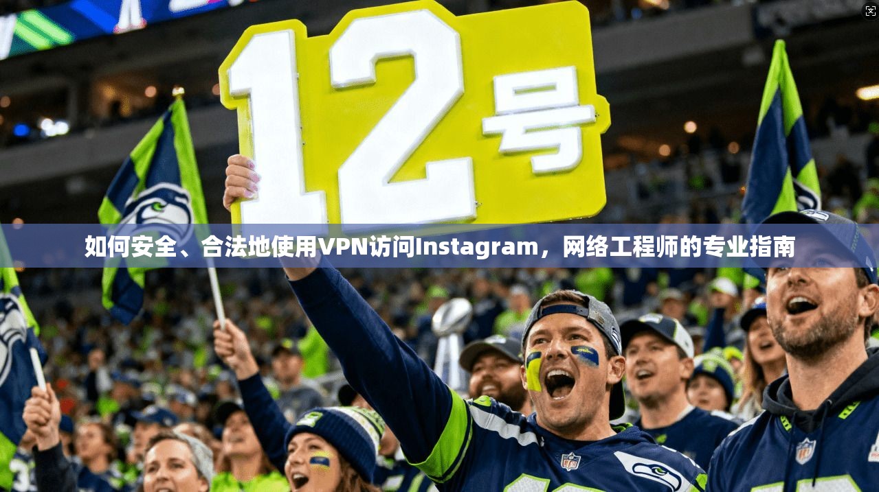 如何安全、合法地使用VPN访问Instagram,网络工程师的专业指南 第1张 如何安全、合法地使用VPN访问Instagram,网络工程师的专业指南 第1张