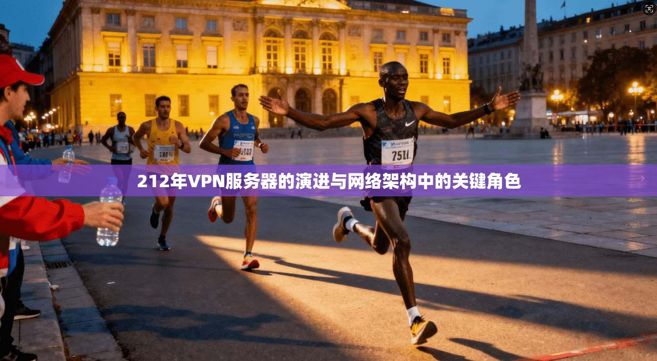 212年VPN服务器的演进与网络架构中的关键角色  第1张