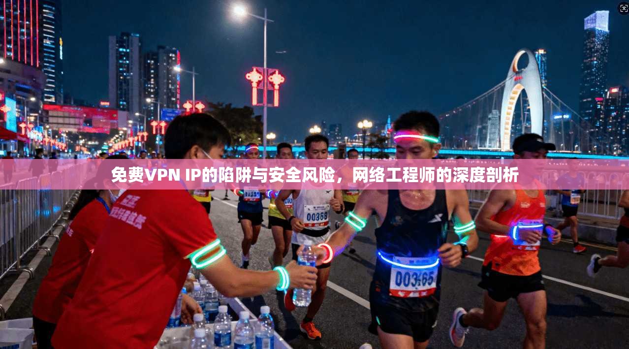 免费VPN IP的陷阱与安全风险，网络工程师的深度剖析  第1张
