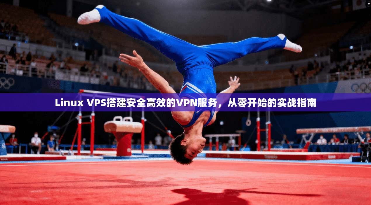 Linux VPS搭建安全高效的VPN服务，从零开始的实战指南  第1张