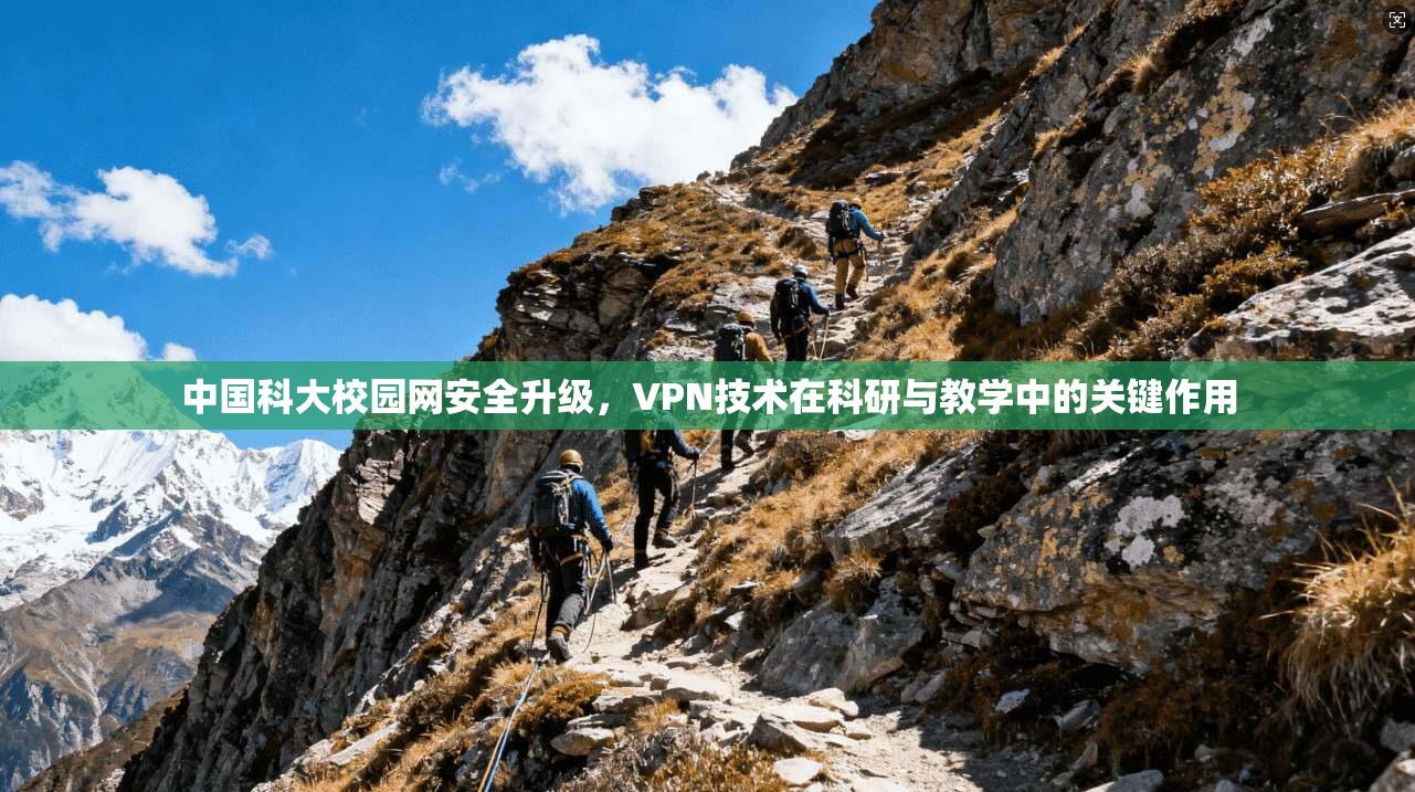 中国科大校园网安全升级，VPN技术在科研与教学中的关键作用  第1张