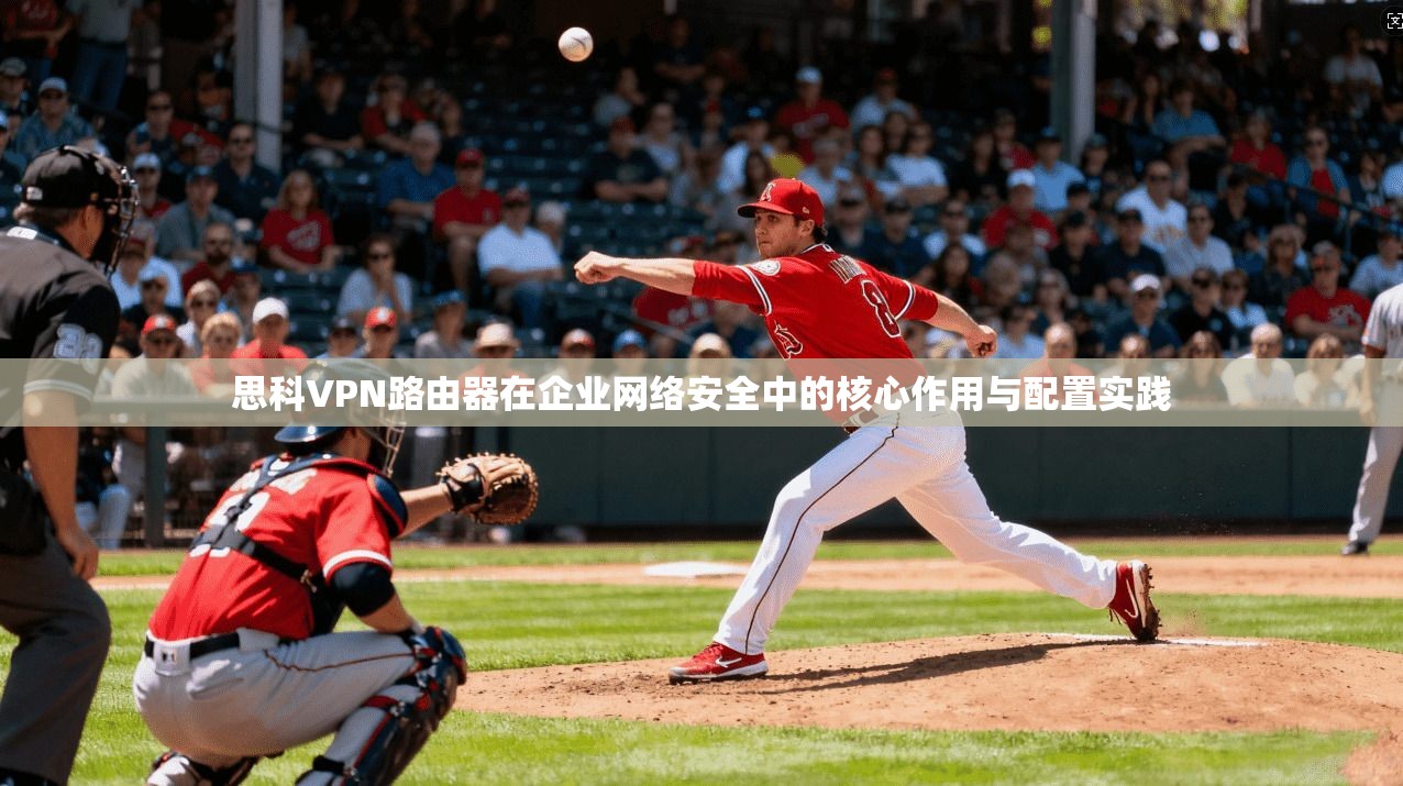 思科VPN路由器在企业网络安全中的核心作用与配置实践  第1张