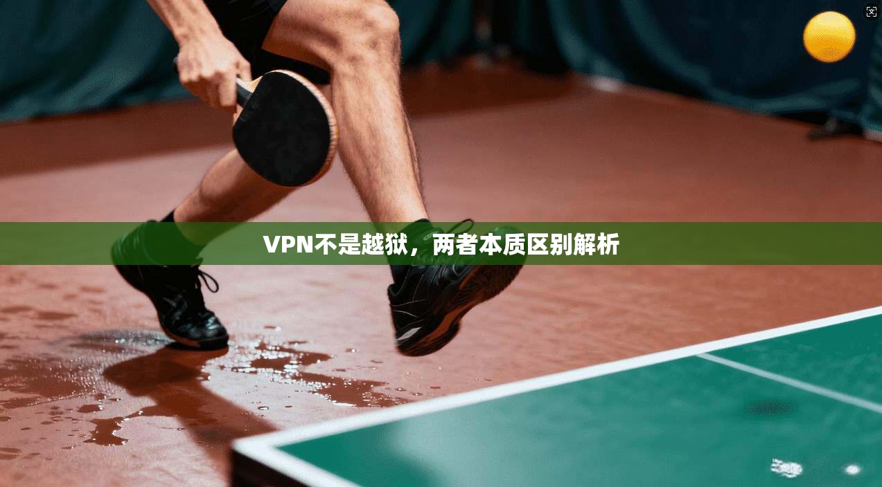 VPN不是越狱，两者本质区别解析  第1张