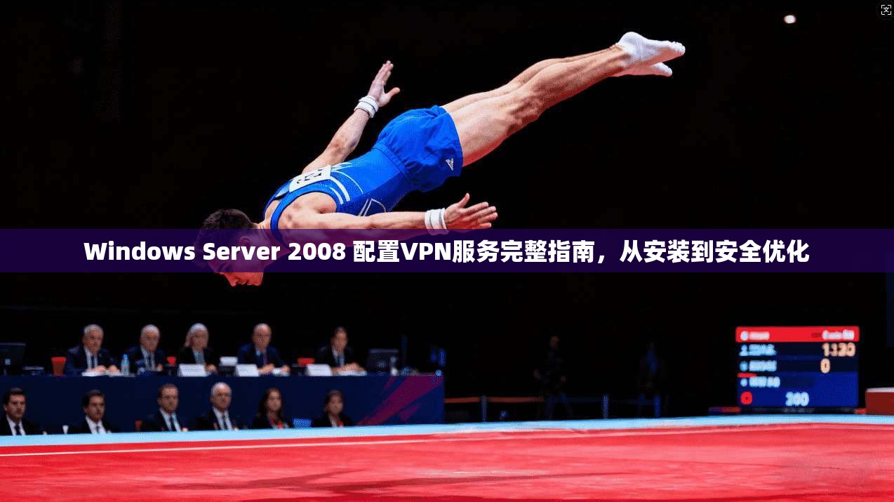 Windows Server 2008 配置VPN服务完整指南，从安装到安全优化  第1张
