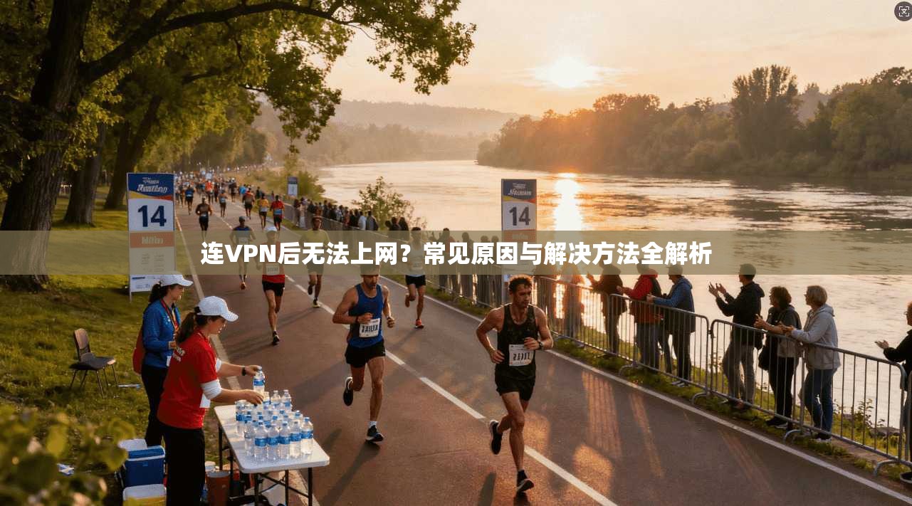 连VPN后无法上网？常见原因与解决方法全解析  第1张