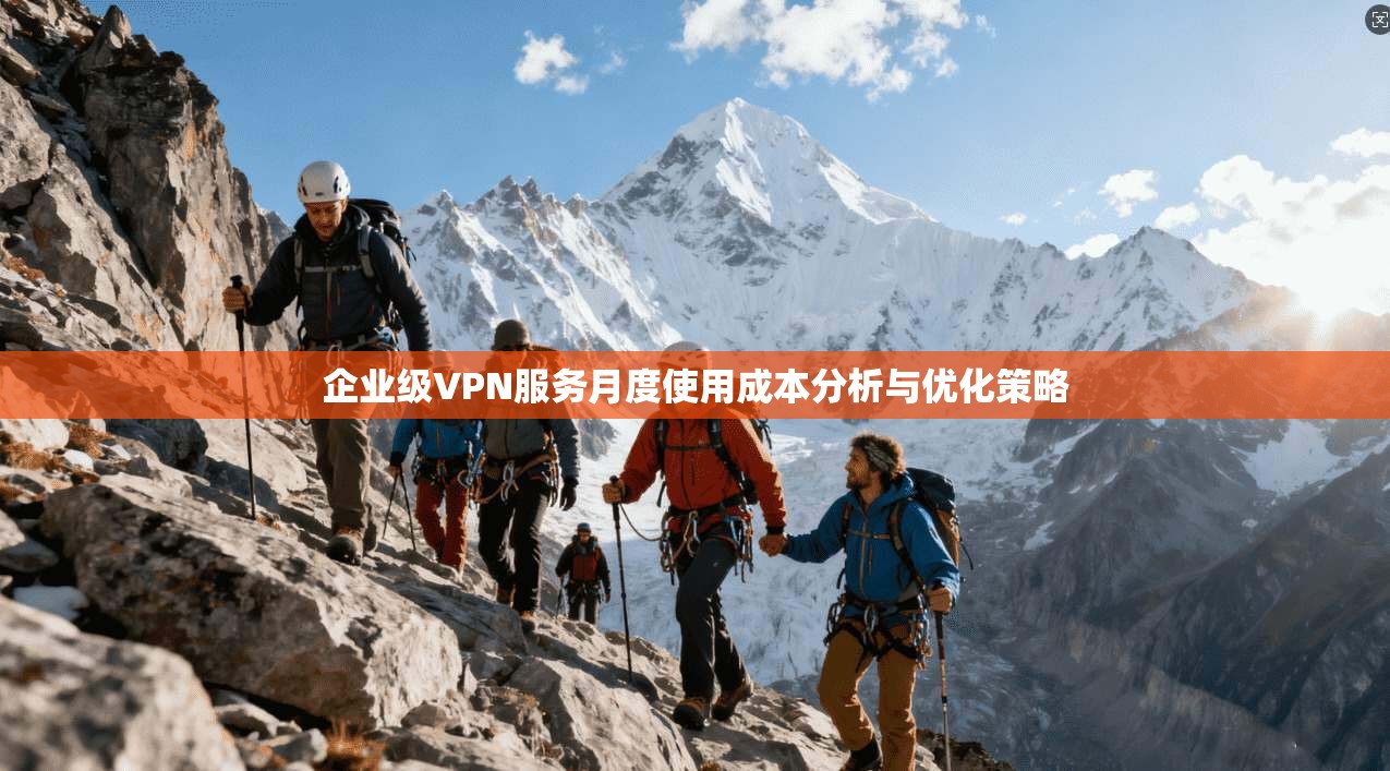 企业级VPN服务月度使用成本分析与优化策略  第1张