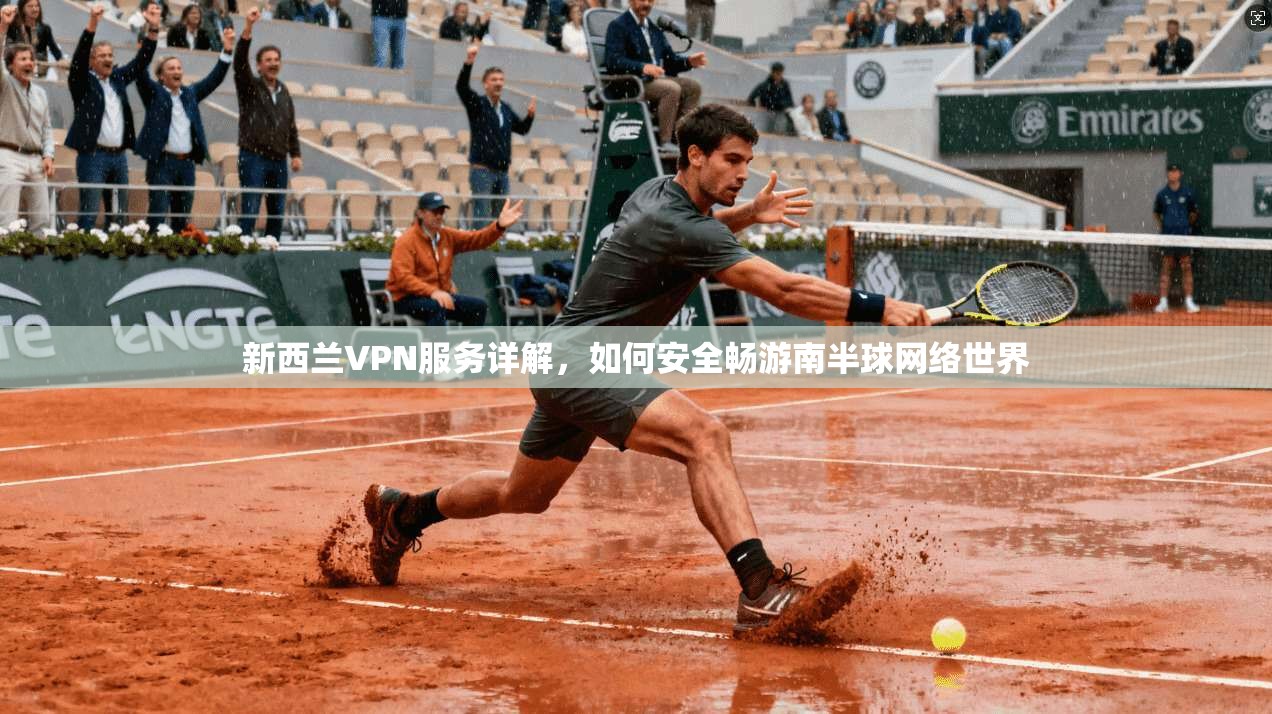 新西兰VPN服务详解，如何安全畅游南半球网络世界  第1张