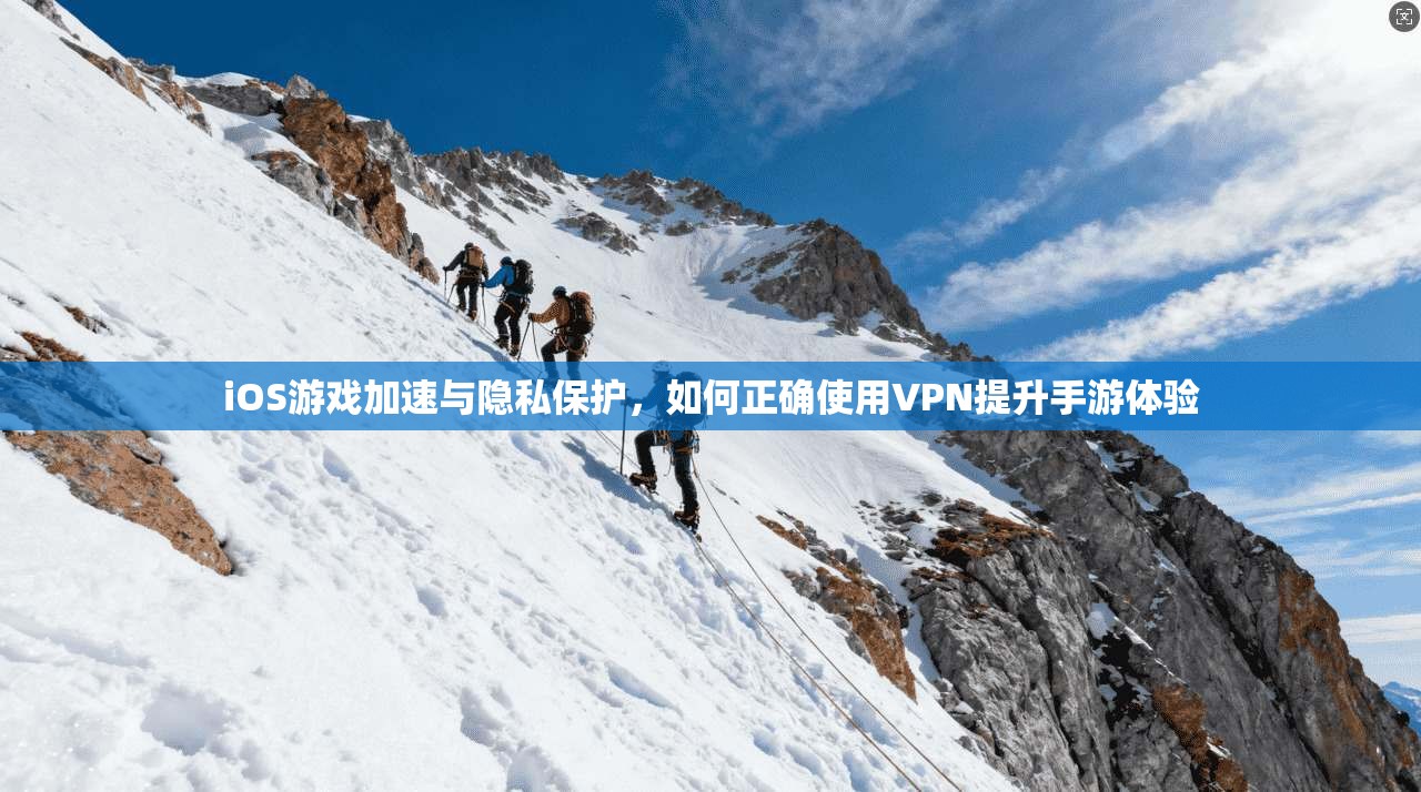 iOS游戏加速与隐私保护，如何正确使用VPN提升手游体验  第1张