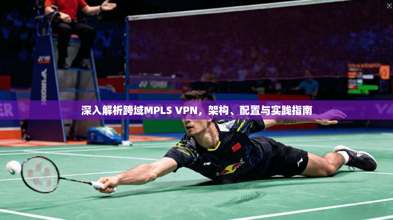 深入解析跨域MPLS VPN，架构、配置与实践指南  第1张