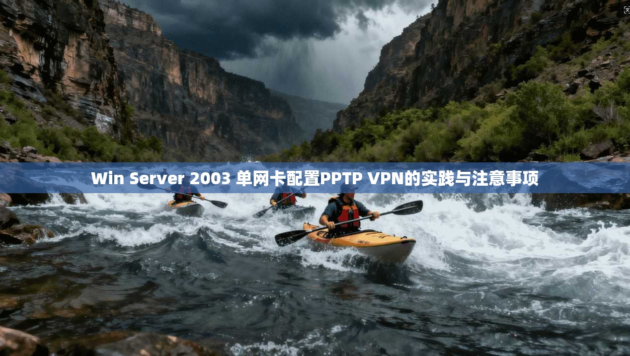 Win Server 2003 单网卡配置PPTP VPN的实践与注意事项 第1张 Win Server 2003 单网卡配置PPTP VPN的实践与注意事项 第1张