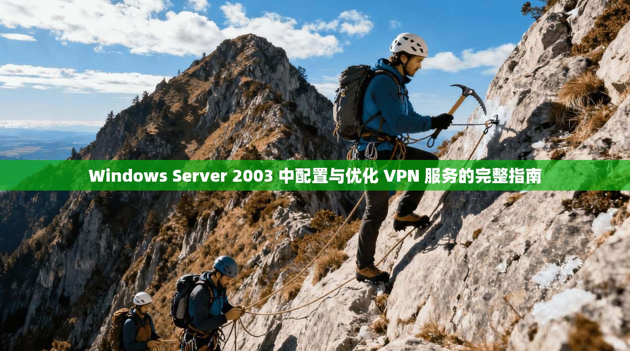 Windows Server 2003 中配置与优化 VPN 服务的完整指南  第1张