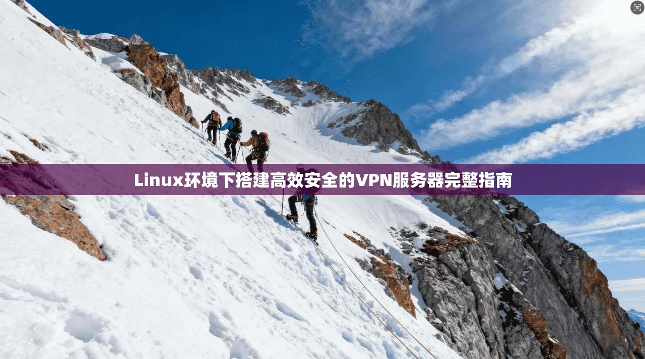 Linux环境下搭建高效安全的VPN服务器完整指南 第1张 Linux环境下搭建高效安全的VPN服务器完整指南 第1张