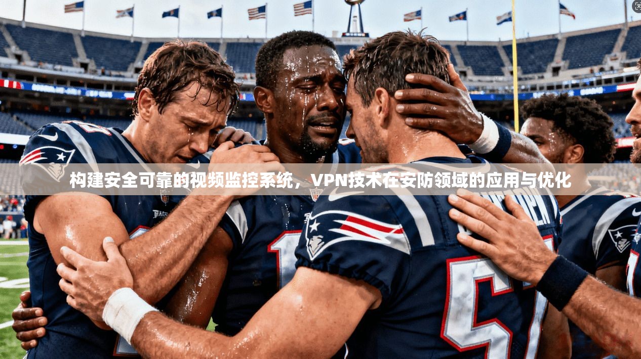 构建安全可靠的视频监控系统，VPN技术在安防领域的应用与优化  第1张