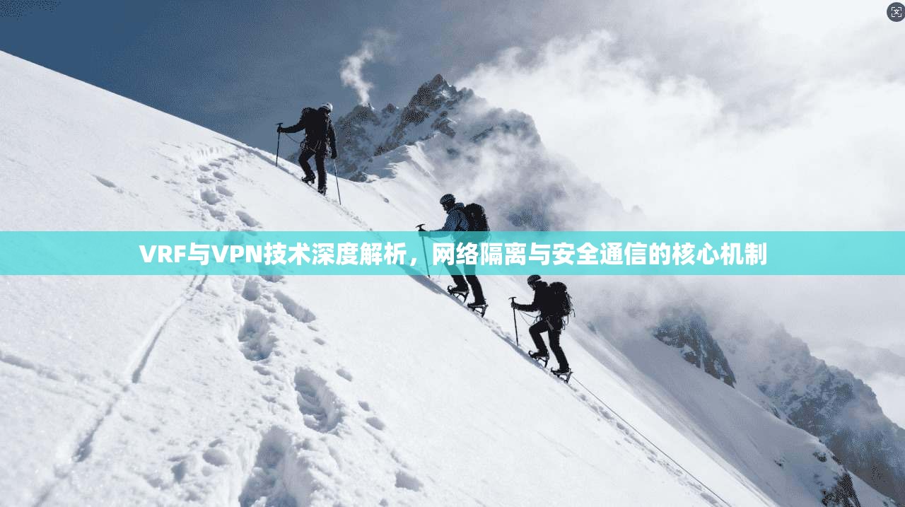 VRF与VPN技术深度解析，网络隔离与安全通信的核心机制  第1张