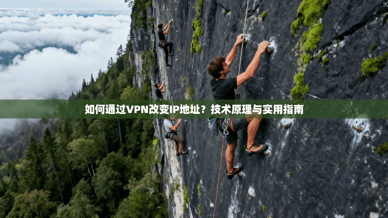 如何通过VPN改变IP地址？技术原理与实用指南  第1张