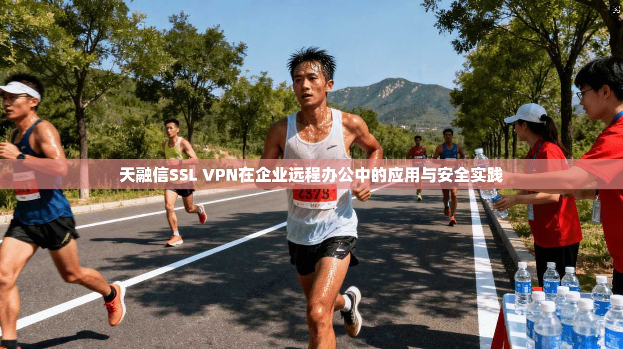 天融信SSL VPN在企业远程办公中的应用与安全实践  第1张