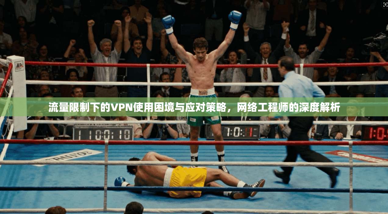 流量限制下的VPN使用困境与应对策略,网络工程师的深度解析 第1张 流量限制下的VPN使用困境与应对策略,网络工程师的深度解析 第1张