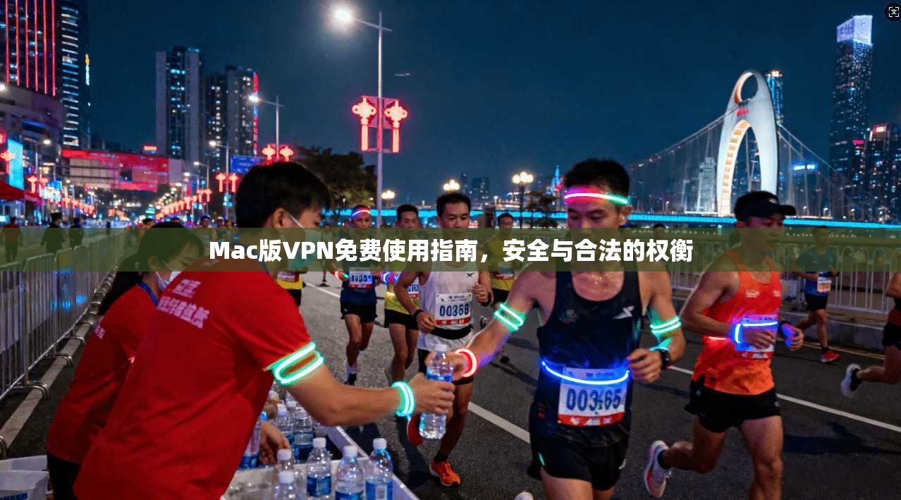 Mac版VPN免费使用指南，安全与合法的权衡  第1张