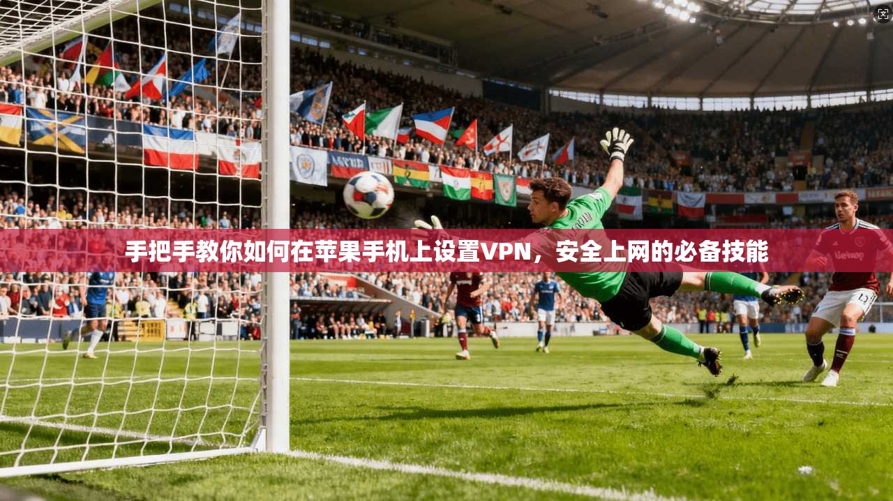 手把手教你如何在苹果手机上设置VPN，安全上网的必备技能  第1张