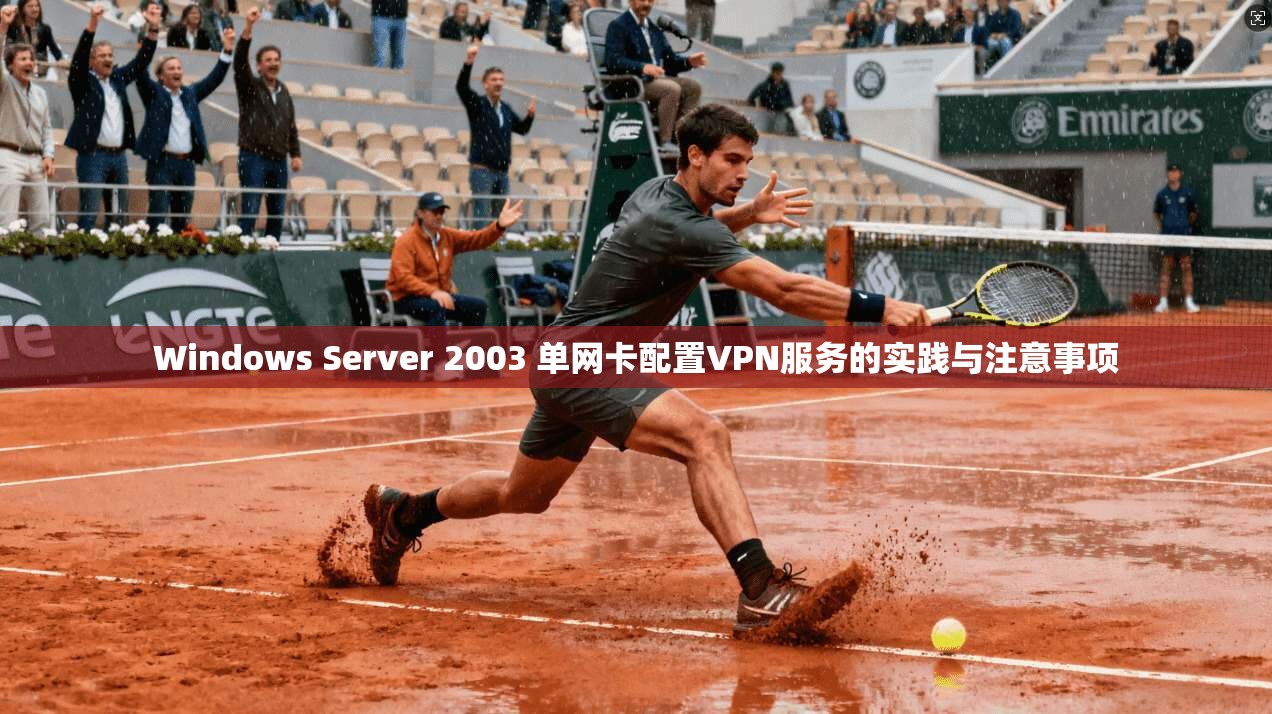 Windows Server 2003 单网卡配置VPN服务的实践与注意事项 第1张 Windows Server 2003 单网卡配置VPN服务的实践与注意事项 第1张
