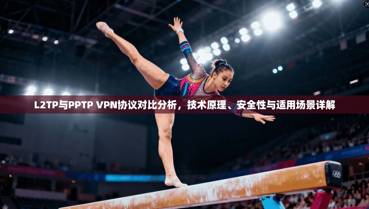 L2TP与PPTP VPN协议对比分析，技术原理、安全性与适用场景详解  第1张