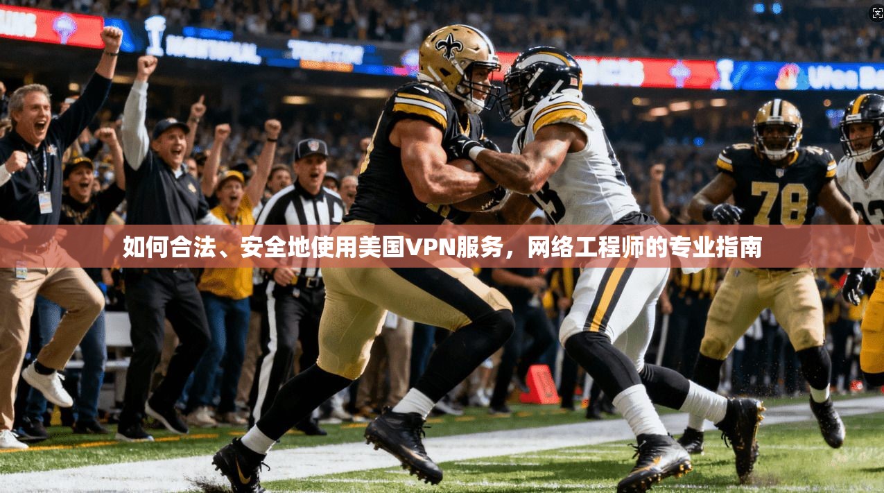 如何合法、安全地使用美国VPN服务，网络工程师的专业指南  第1张