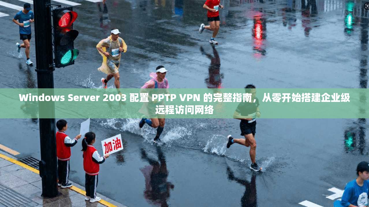 Windows Server 2003 配置 PPTP VPN 的完整指南，从零开始搭建企业级远程访问网络  第1张