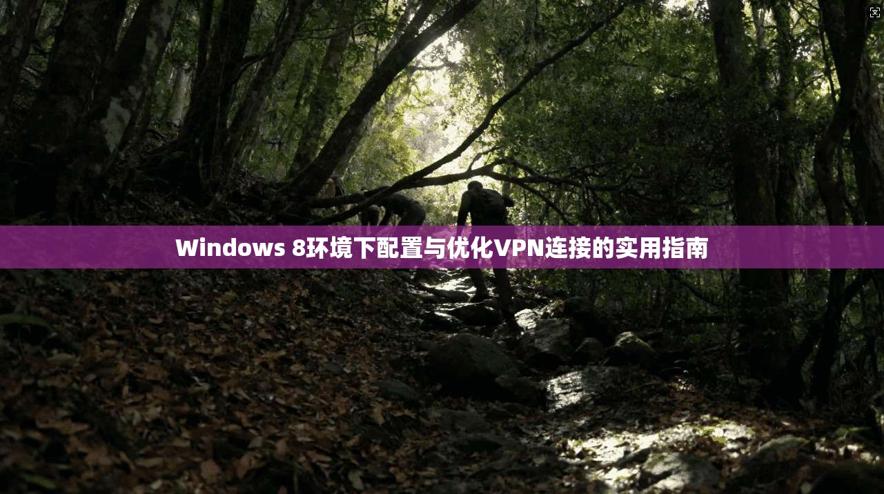 Windows 8环境下配置与优化VPN连接的实用指南  第1张