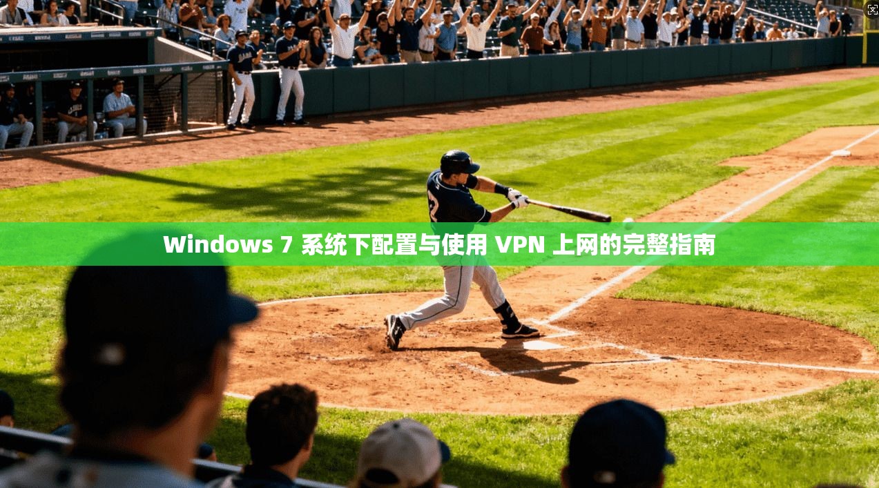Windows 7 系统下配置与使用 VPN 上网的完整指南 第1张 Windows 7 系统下配置与使用 VPN 上网的完整指南 第1张