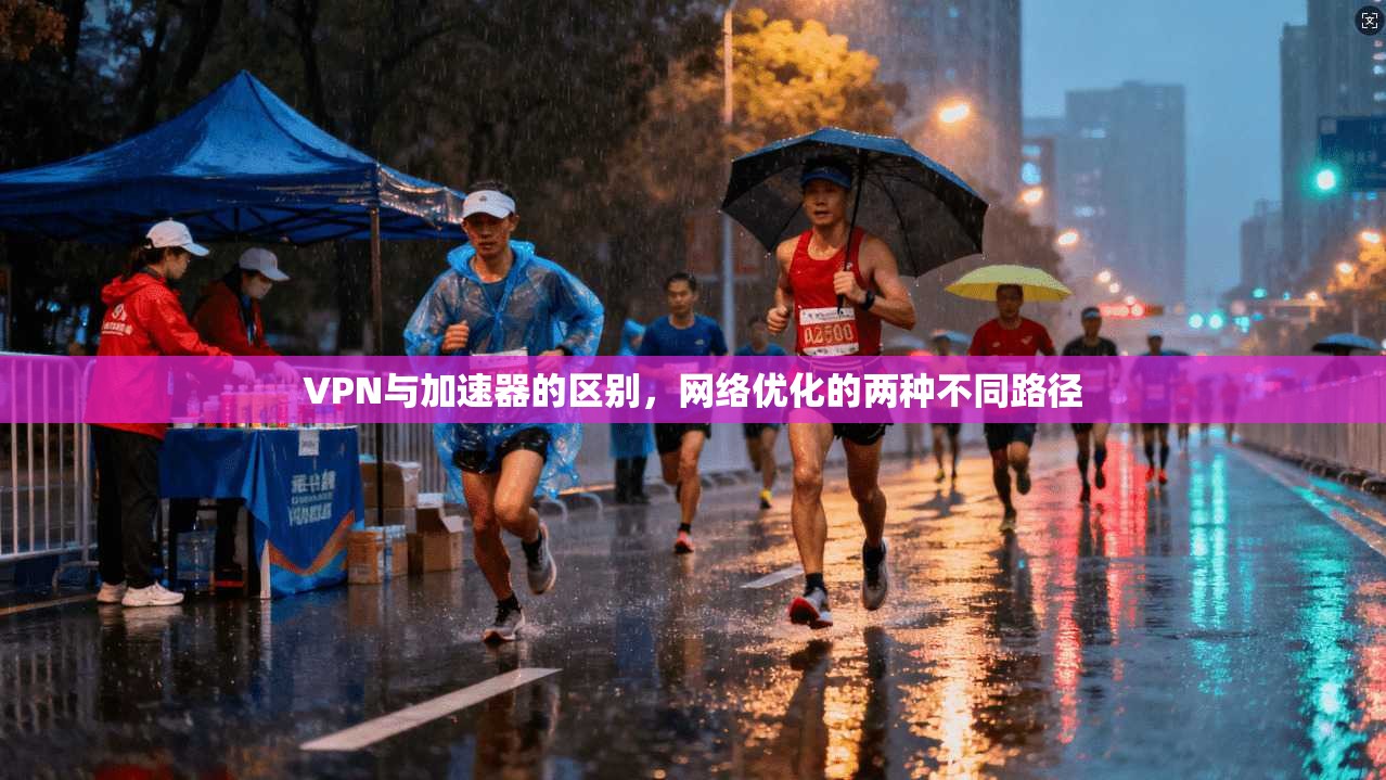 VPN与加速器的区别,网络优化的两种不同路径 第1张 VPN与加速器的区别,网络优化的两种不同路径 第1张