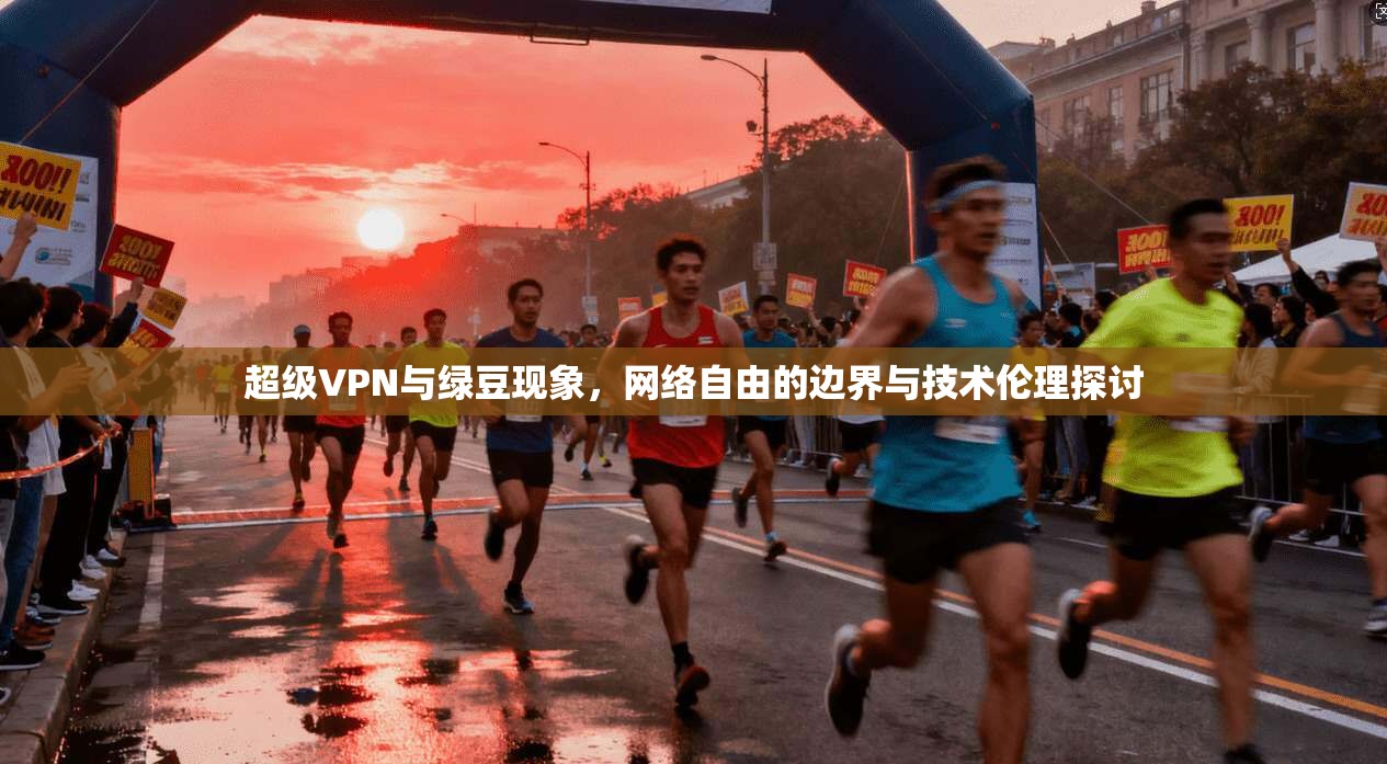 超级VPN与绿豆现象，网络自由的边界与技术伦理探讨  第1张