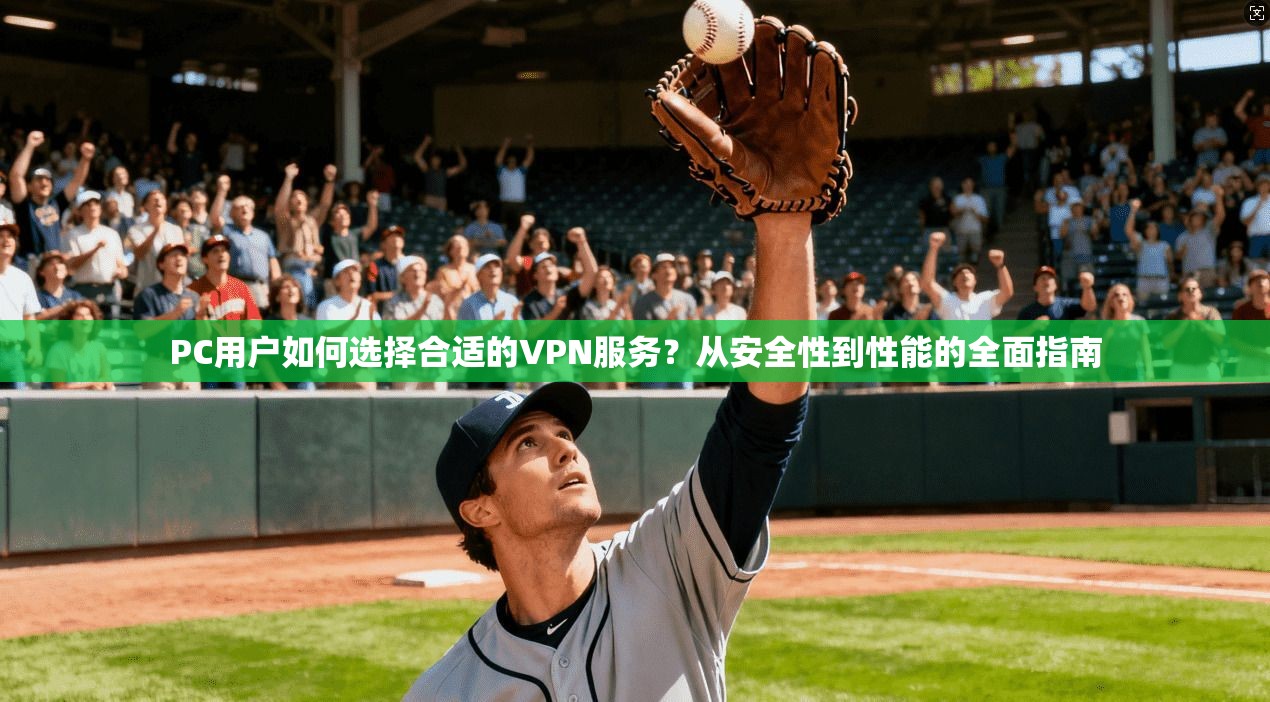 PC用户如何选择合适的VPN服务?从安全性到性能的全面指南 第1张 PC用户如何选择合适的VPN服务?从安全性到性能的全面指南 第1张
