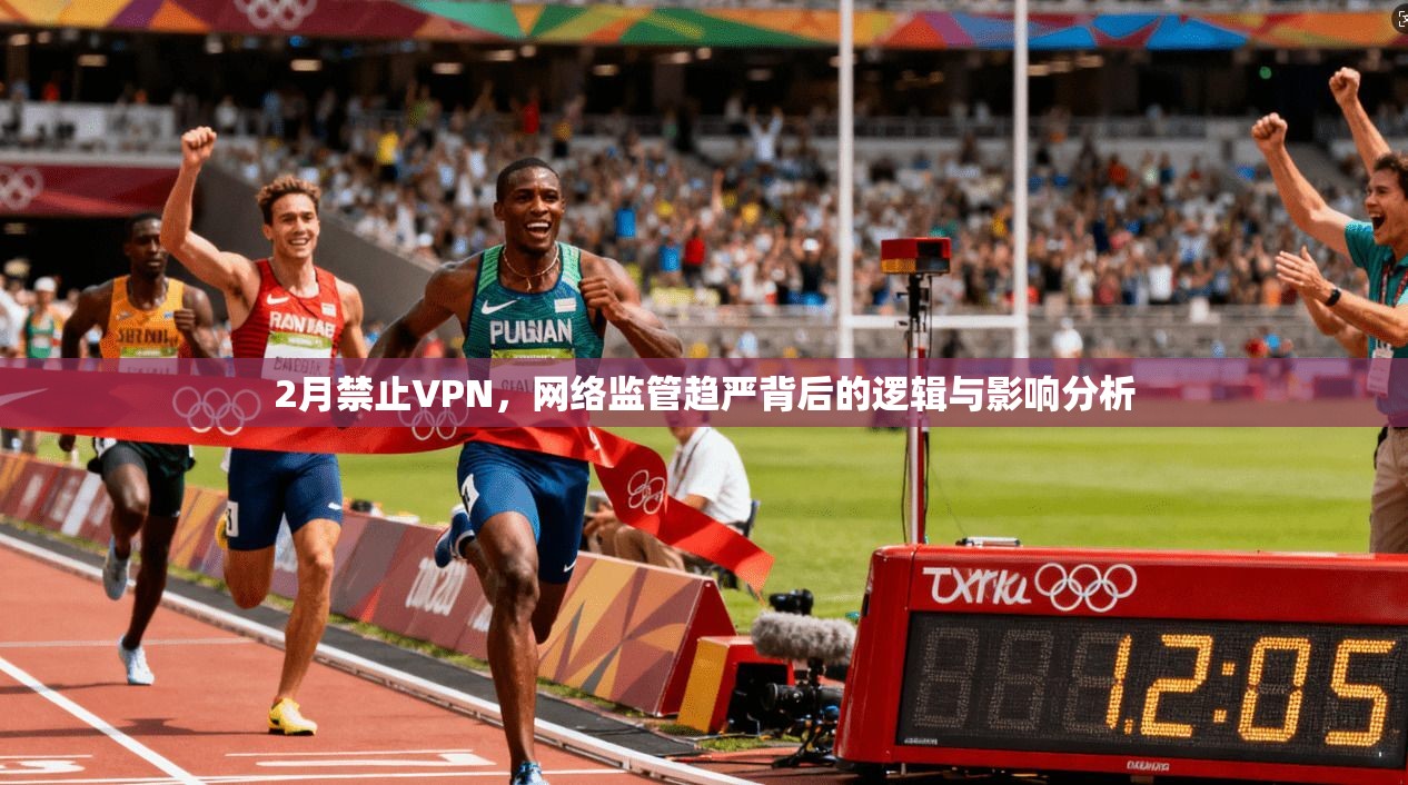 2月禁止VPN,网络监管趋严背后的逻辑与影响分析 第1张 2月禁止VPN,网络监管趋严背后的逻辑与影响分析 第1张