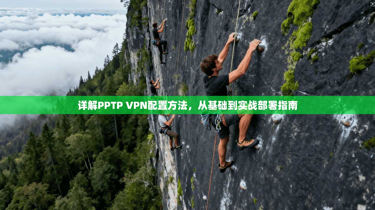 详解PPTP VPN配置方法，从基础到实战部署指南  第1张
