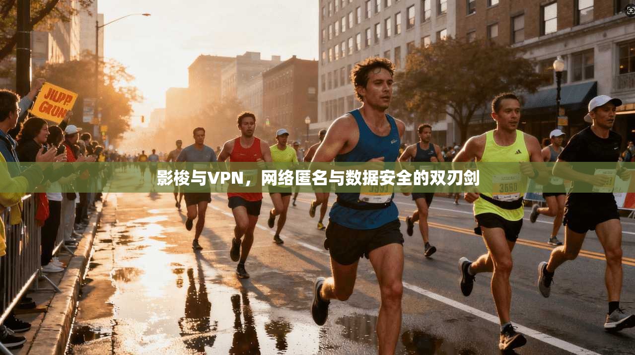 影梭与VPN，网络匿名与数据安全的双刃剑  第1张