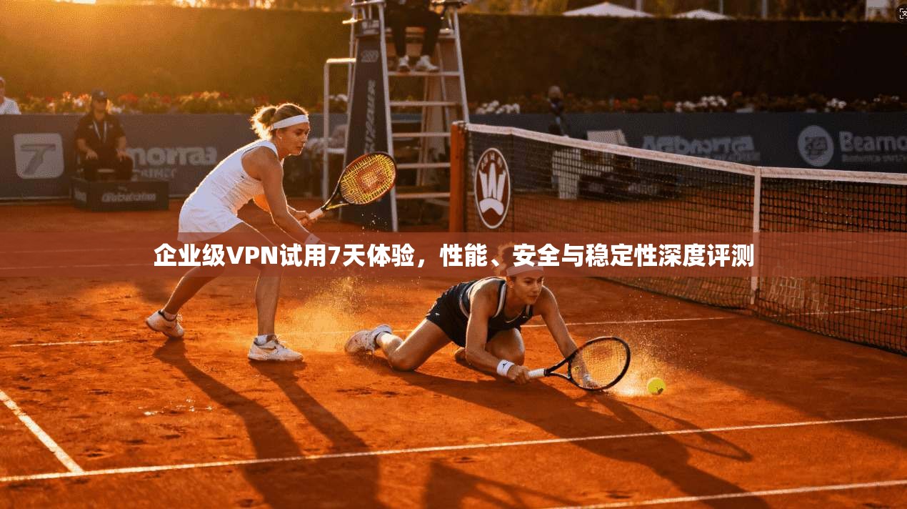 企业级VPN试用7天体验,性能、安全与稳定性深度评测 第1张 企业级VPN试用7天体验,性能、安全与稳定性深度评测 第1张