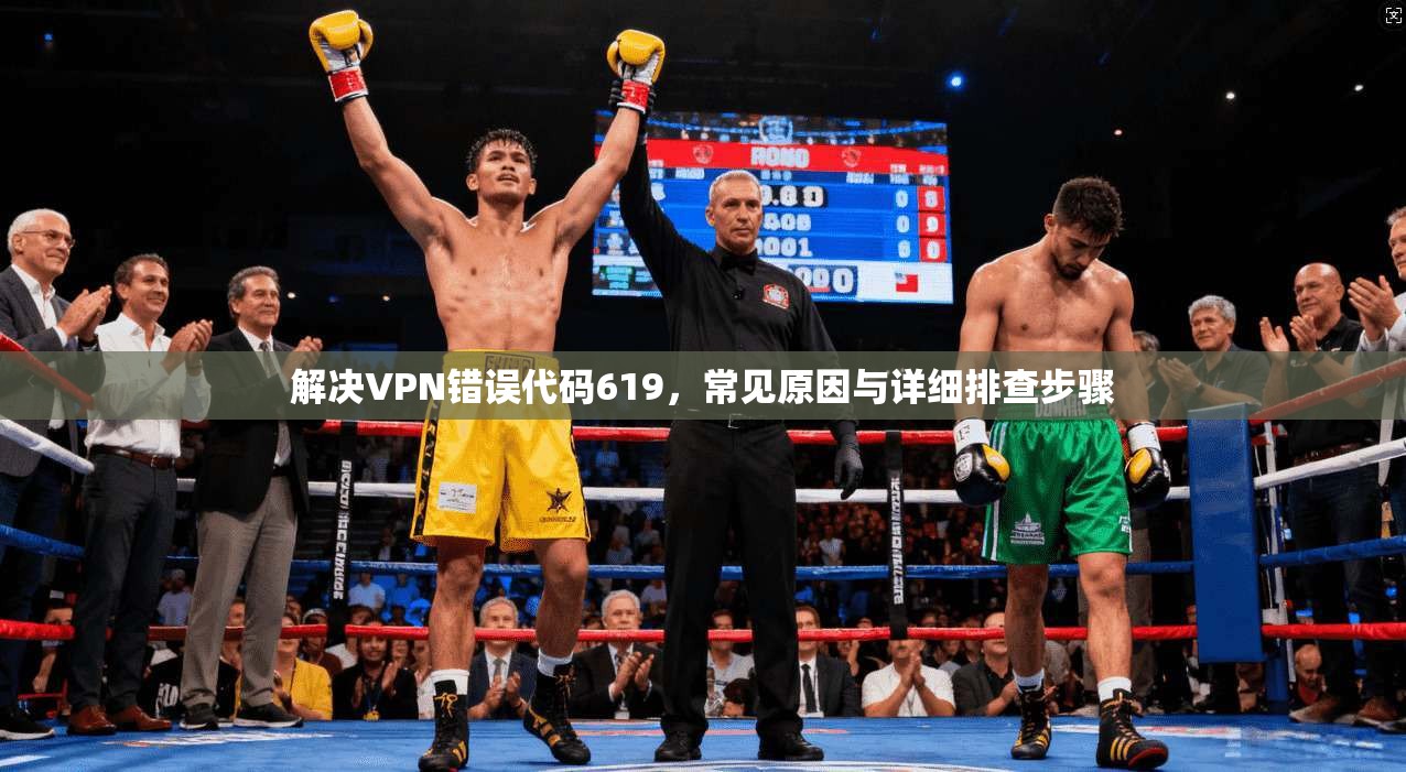 解决VPN错误代码619，常见原因与详细排查步骤  第1张