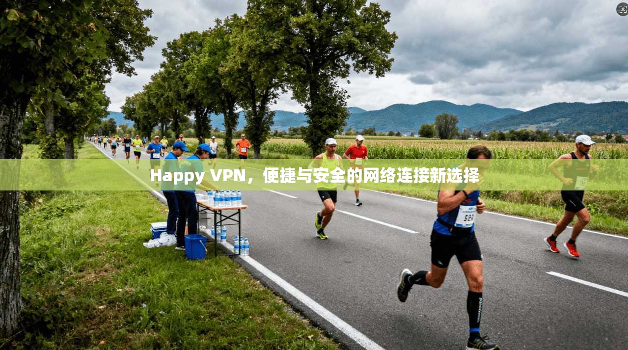 Happy VPN，便捷与安全的网络连接新选择  第1张